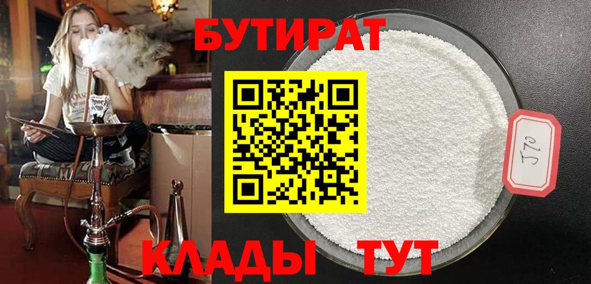 БУТИРАТ вода Медногорск