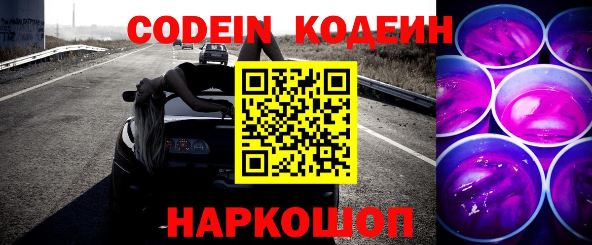 Codein Purple Drank  Вход с VPN  Кодеиновый сироп Lean напиток Lean (лин)  Медногорск 